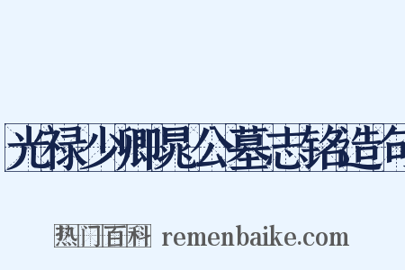 光禄少卿晁公墓志铭造句是什么意思的图片